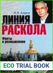 Линия раскола Факты и размышления