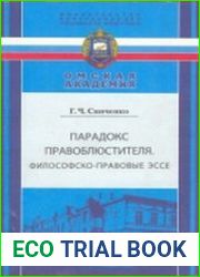 Парадокс правоблюстителя. Философско-правовые эссе
