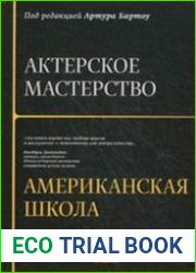 Актерское мастерство американская школа