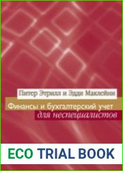 Финансы и бухгалтерский учет для неспециалистов