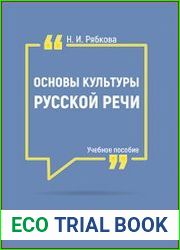 Основы культуры русской речи