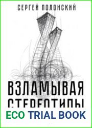 Взламывая стереотипы. Освобожденный