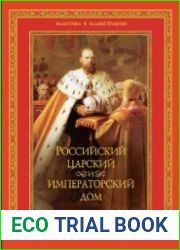 Российский царский и императорский дом
