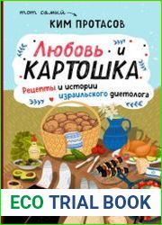 Любовь и картошка. Рецепты и истории израильского диетолога