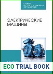 Электрические машины