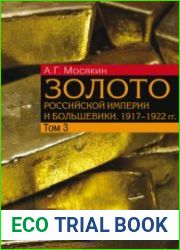 Золото Российской империи и большевики. 1917-1922 гг. Том 3