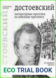 Достоевский. Литературные прогулки по Невскому проспекту От Зимнего дворца до Знаменской площади