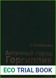 Античный город Горгиппия