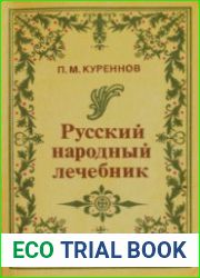 Русский народный лечебник