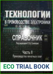 Технологии в производстве электроники. Часть II. Справочник по производству печатных плат