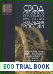 Свод объектов подводного культурного наследия России - Часть 4 Балтийское море; озера Онежское, Ладожское, Чудское; реки Нева, Волхов, Ижора