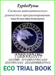 ТурбоРуны. Система автоматического рунического программирования