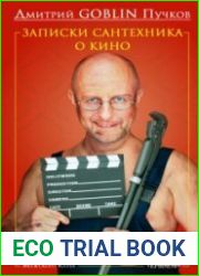 Записки сантехника о кино