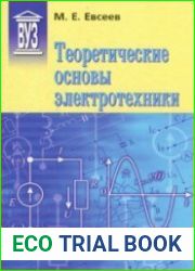 Теоретические основы электротехники