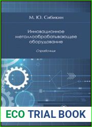 Инновационное металлообрабатывающее оборудование справочник