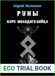 Руны. Курс молодого бойца