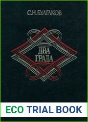 Два града. Исследование о природе общественных идеалов