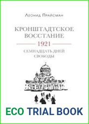 Кронштадтское восстание. 1921. Семнадцать дней свободы