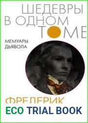 Мемуары Дьявола