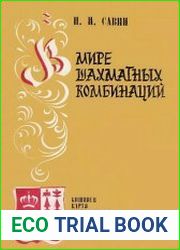 В мире шахматных комбинаций
