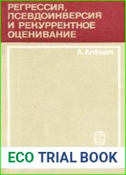 Регрессия, псевдоинверсия и рекуррентное оценивание