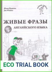 Живые фразы английского языка (+CD)