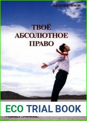 Твоё абсолютное право. Ассертивность и равенство в вашей жизни и отношениях
