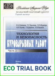 Технология и безопасность буровзрывных работ. Часть 2