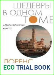 Александрийский квартет