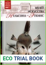 Великие музеи мира. Том 92. Музей искусства Нельсона-Эткинс (Канзас)