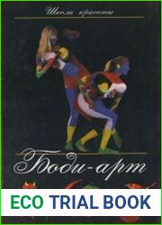 Боди-арт