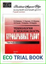 Технология и безопасность буровзрывных работ. Часть 1