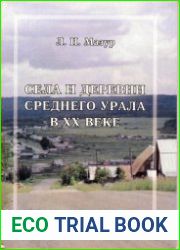 Села и деревни Среднего Урала в XX веке Статистико-этнографическое описание
