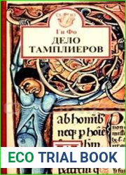 Дело тамплиеров
