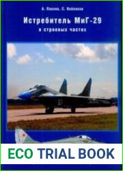 Истребитель МиГ-29 в строевых частях история, символика, окраска (Книга 1) "изделие 9-12"