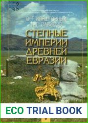 Степные империи древней Евразии