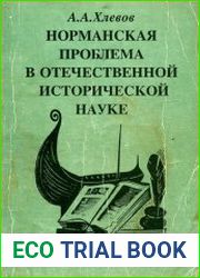 Норманская проблема в отечественной исторической науке
