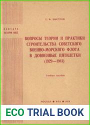 Вопросы теории и практики строительства советского военно-морского флота в довоенные пятилетки (1929-1941)