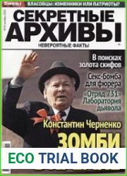 Секретные архивы