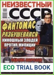 Неизвестный СССР