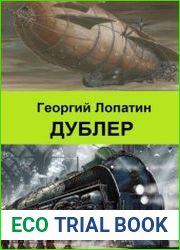 Дублер