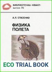 Физика полета