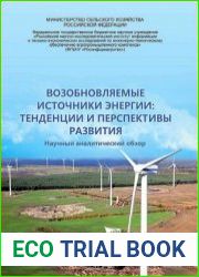 Возобновляемые источники энергии тенденции и перспективы развития