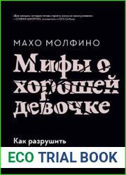 Мифы о хорошей девочке. Как разрушить стереотипы и начать жить по своим правилам