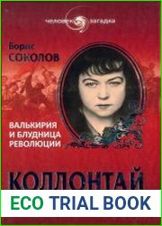 Коллонтай. Валькирия и блудница революции