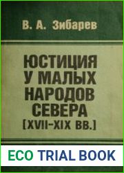 Юстиция у малых народов Севера (XVII-XIX вв.)