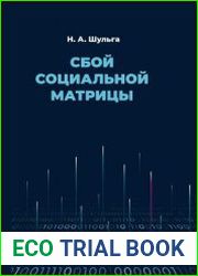 Сбой социальной матрицы
