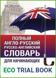 Полный англо-русский русско-английский словарь. Для начинающих. Около 30 000 слов и словосочетаний. Современная транскрипция. Тематические вставки