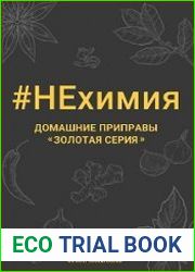 НЕхимия. Домашние приправы