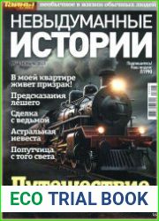 Невыдуманные истории